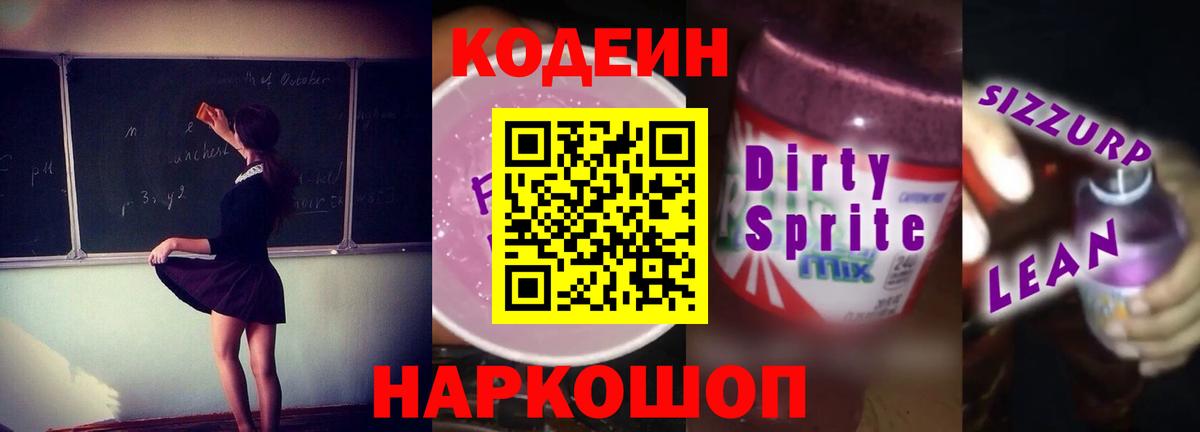 Сухой Лог  Кодеин Purple Drank  Вход с VPN  Кодеиновый сироп Lean Purple Drank 